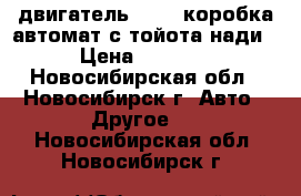 двигатель 3s-fe,коробка автомат.с тойота нади › Цена ­ 7 000 - Новосибирская обл., Новосибирск г. Авто » Другое   . Новосибирская обл.,Новосибирск г.